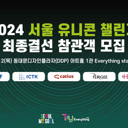 [서울경제진흥원]『2024 서울 유니콘 챌린지』 최종결선 참관객 모집