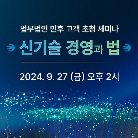 법무법인 민후 고객 초청 세미나 제 5회 신기술 경영과 법
