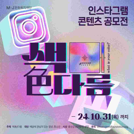 인스타그램 콘텐츠 공모전 '색(色)다름'