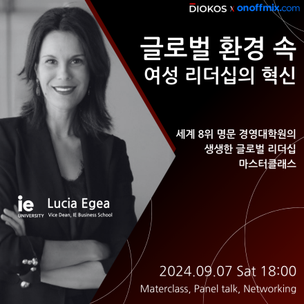 글로벌 환경 속 여성 리더십의 혁신 -IE 경영대학원 부학장 마스터클래스[DIOKOS x ONOFFMIX]