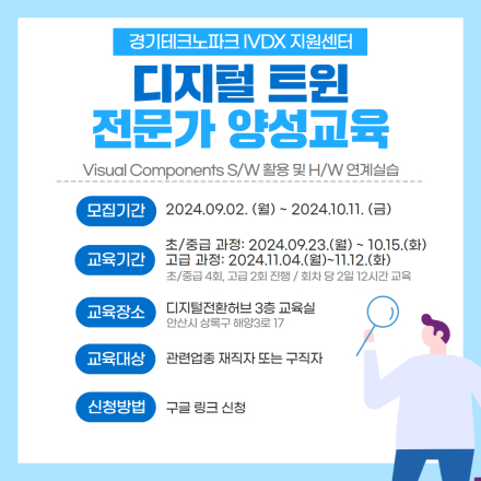 [경기테크노파크, 무료교육] 2024년 디지털 트윈 전문가 양성 교육 교육생 모집