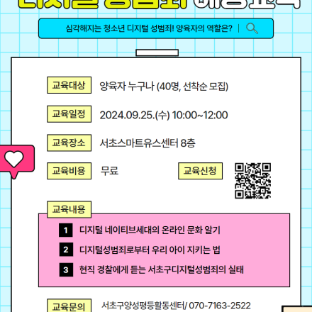 양육자가 반드시 알아야 할 디지털 성범죄 예방교육