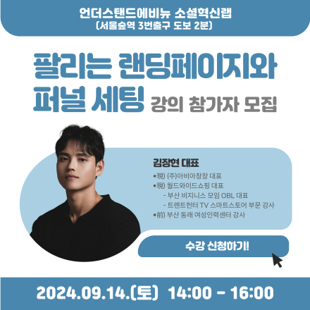 ⟪팔리는 랜딩페이지와 퍼널 세팅⟫ 특강