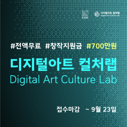 [창작지원금 지급] 디지털아트 신진작가 지원 프로그램 참가자 모집 (프로젝트 랩)