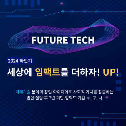 2024년 하반기 세상에 임팩트를 더하자! UP! 미래기술 분야 임팩트 기업 모집