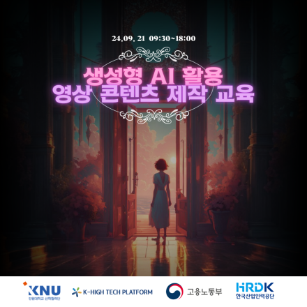[무료일일특강] 생성형 AI 영상 콘텐츠 제작 교육 (240921)