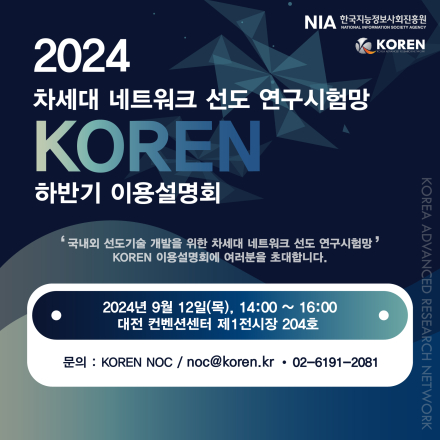 2024 차세대 네트워크 선도 연구시험망 KOREN 하반기 이용설명회 안내