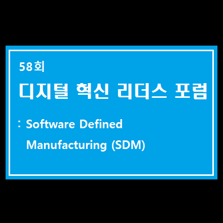 디지털혁신리더스포럼: Software Defined Manufacturing (SDM)