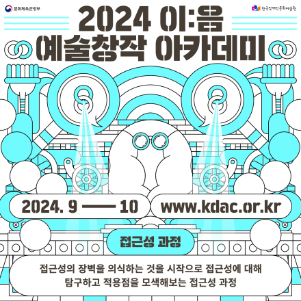 [2024 이:음 예술창작 아카데미]접근성 집중 주간, '모두의 정보 WEEK'