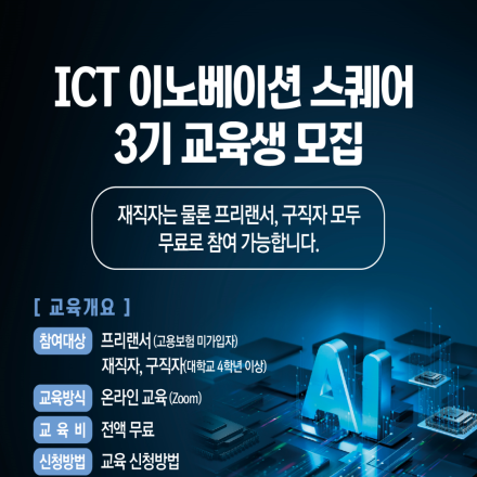 [ICT 이노베이션 스퀘어] 인공지능 교육과정 교육생 모집 (전액 무료)