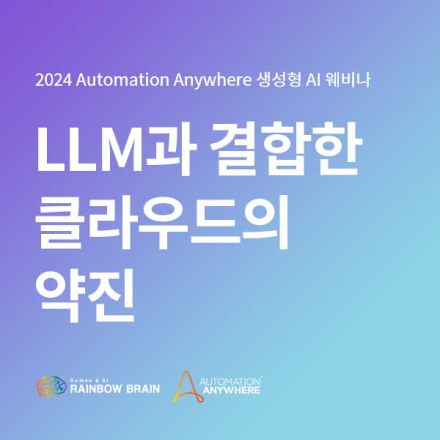 2024 Automation Anywhere 생성형 AI 웨비나 | LLM과 결합한 클라우드의 약진 EP.6