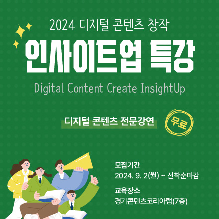 [경기콘텐츠코리아랩] 2024 디지털 콘텐츠 창작 인사이트업 특강