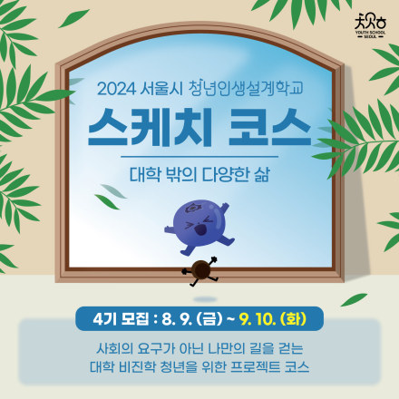 2024년 청년인생설계학교 4기 스케치코스 참여자 모집 안내(~9.10(화) 17:00시까지)
