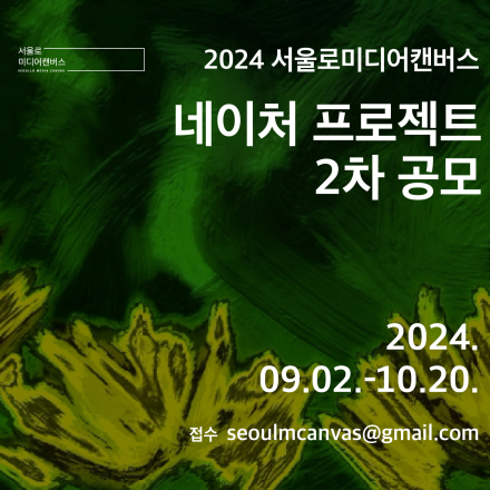 2024 서울로미디어캔버스 네이처 프로젝트(Nature Project)전 2차 공모