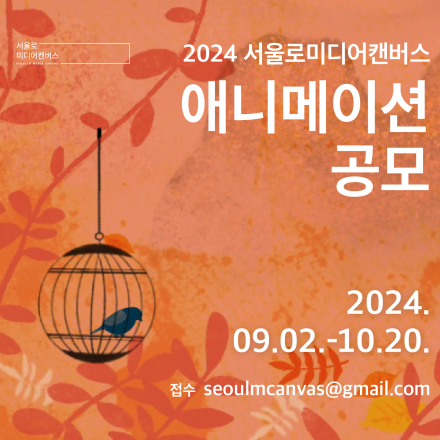 2024 서울로미디어캔버스 ‘애니메이션전’ 공모