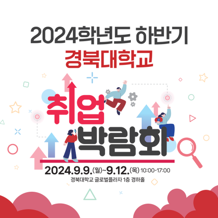 2024학년도 하반기 경북대학교 취업박람회