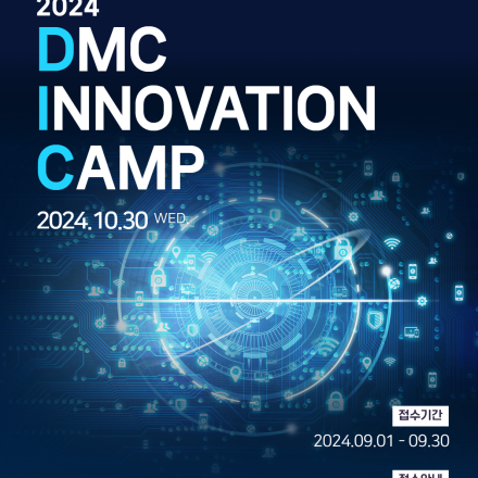 2024년 DMC 이노베이션 캠프 창업경진대회 (DIC2024)  모집 공고/ 총 상금 3,800만원
