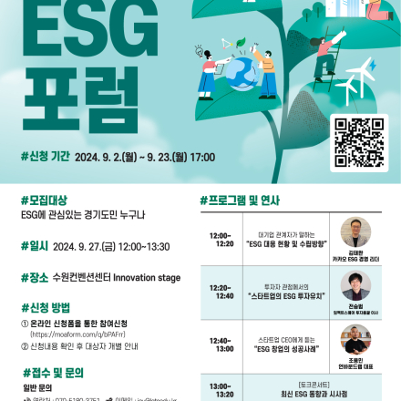 [경기도경제과학진흥원] 2024년 경기 창업허브 경기 스타트업 ESG DNA 프로젝트 "ESG 포럼 참가자" 모집