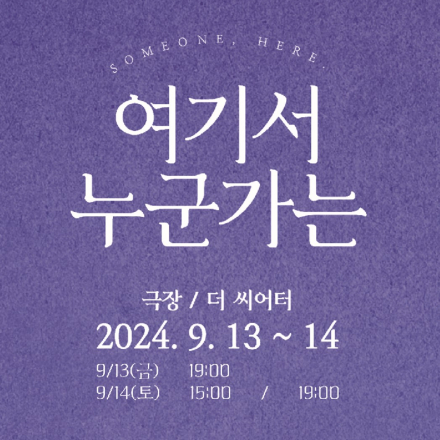 [연극] 여기서누군가는