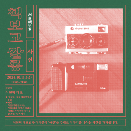 [서울책보고] 책보고 쌀롱(10월) ; 사진