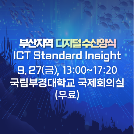 [무료] 부산지역 디지털 수산양식 ICT Standard Insight  개최