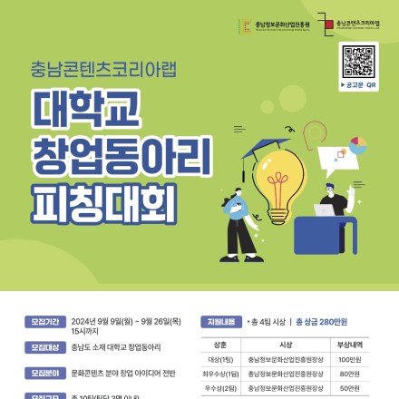 2024 충남콘텐츠코리아랩「대학교 창업동아리 피칭대회」참여자 모집공고