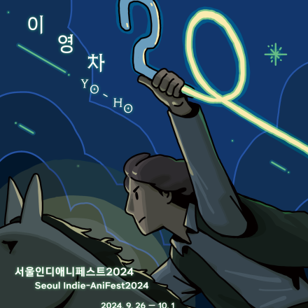 [서울인디애니페스트2024] 9/26(목) 개막식 사전신청
