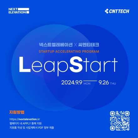 넥스트엘레베이션X씨엔티테크 LeapStart 액셀러레이팅 프로그램 참여 기업 모집