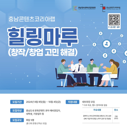 2024 충남콘텐츠코리아랩「힐링마루(창작/창업 고민 해결)」참여자 모집공고