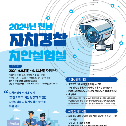 2024년 전남자치경찰치안실험실 참가자 모집(상시접수)
