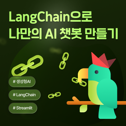 [하루 완성] LangChain으로 나만의 AI챗봇 만들기