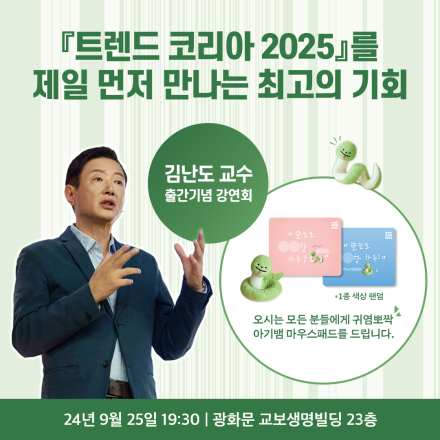 [미래의창] 트렌드 코리아 2025 출간 기념, 김난도 교수 강연회