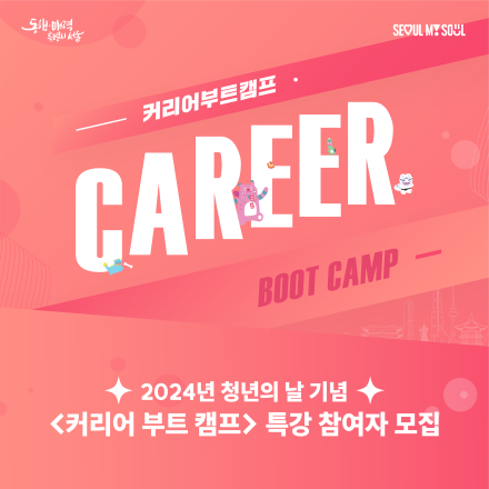 2024년 청년의 날 기념 <커리어 부트캠프> 특강 참여자 모집