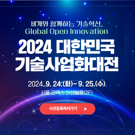 2024 대한민국 기술사업화대전