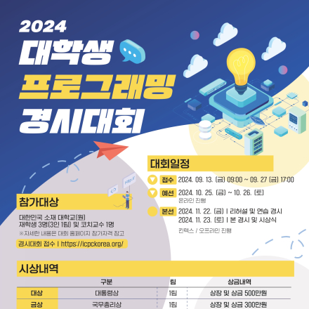 2024 제 24회 대학생 프로그래밍 경시대회 참가자 모집