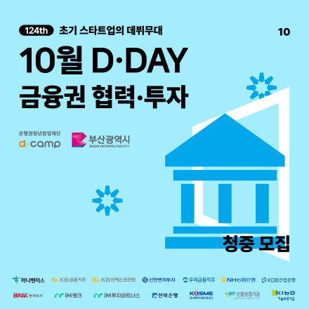 [디캠프] 10월 D·DAY X 금융권 협력·투자 청중 모집