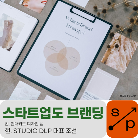 [Starting Point] 스타트업도 브랜딩