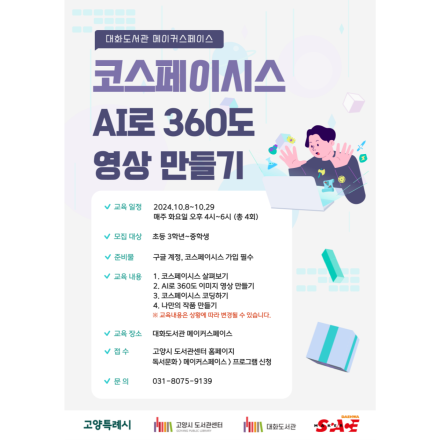 코스페이시스 AI로 360도 영상 만들기