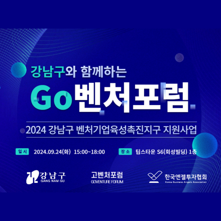 강남구 우수 스타트업과 함께하는 강남구x고벤처포럼x한국엔젤투자협회 「강남구 Go벤처연계포럼」