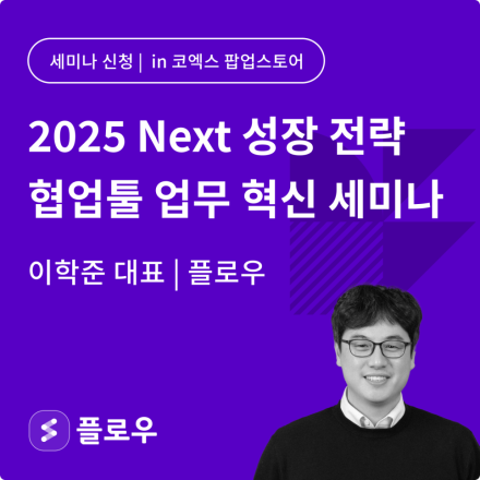 [in 코엑스 팝업스토어] CEO를 위한 협업툴 업무·조직 혁신 전략 세미나