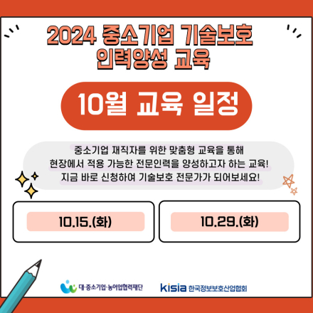 [10월] 중소기업 기술보호 인력양성 교육생 모집