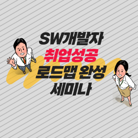 [무료]SW개발자 취업성공 로드맵 완성 세미나