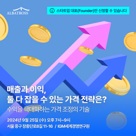 [9/25] 우리 회사의 가격 결정, 정말 사업에 도움이 되고 있나요?