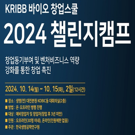 (온라인 실시간 진행)2024 KRIBB 바이오 창업스쿨(챌린지캠프)