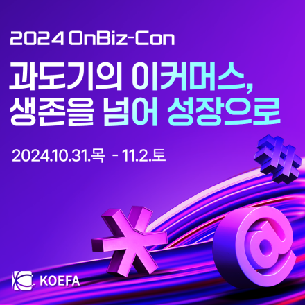 2024 OnBiz-Con 온비즈콘 : 과도기의 이커머스, 생존을 넘어 성장으로