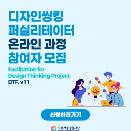 디자인씽킹 퍼실리테이터 온라인 과정(V11)