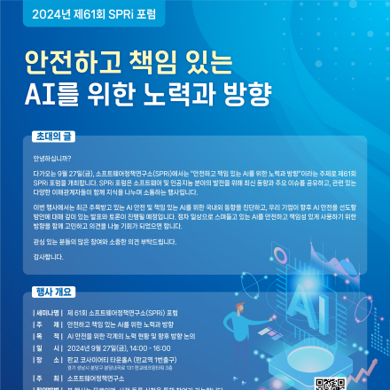 2024년 제61회 SPRi 포럼