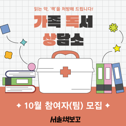 [서울책보고] 읽는 약, '책'을 처방해 드립니다! <가족 독서 상담소(10월)>