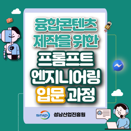 [무료/주말/온라인] 융합콘텐츠 제작을 위한 "ChatGPT 프롬포트 엔지니어링 입문과정"