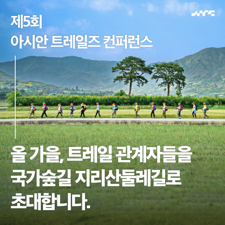 제5회 아시아 트레일즈 컨퍼런스
